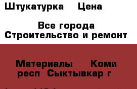 Штукатурка  › Цена ­ 190 - Все города Строительство и ремонт » Материалы   . Коми респ.,Сыктывкар г.